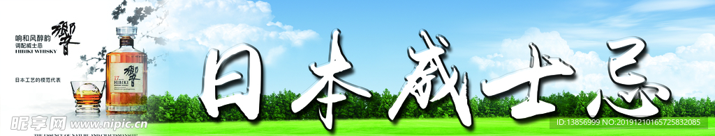 日本威士忌