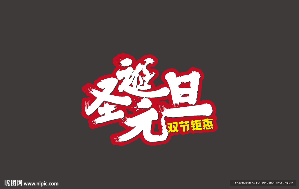 圣诞元旦