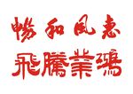 书法字体设计