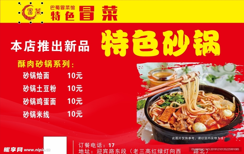 巴蜀冒菜海报
