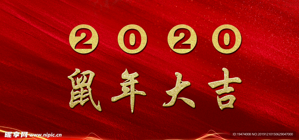 2020鼠年大吉