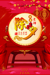 除夕吉祥