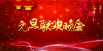 元旦联欢晚会