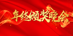 年终颁奖晚会