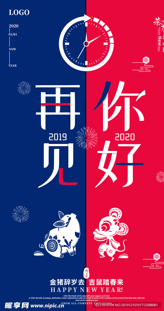 再见2019你好2020