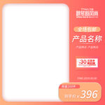 促销主图 宝贝主图 活动主图