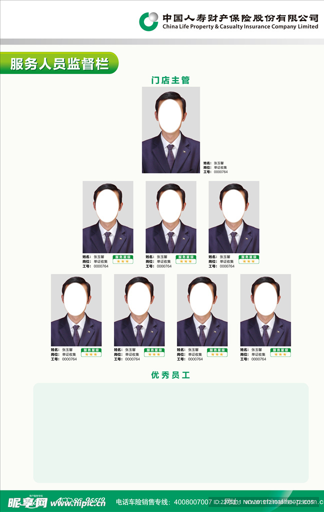 人寿财险服务人员监督栏