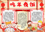 年夜饭小报