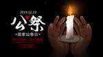 国家公祭日