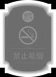 房地产 禁止吸烟 精雕文件