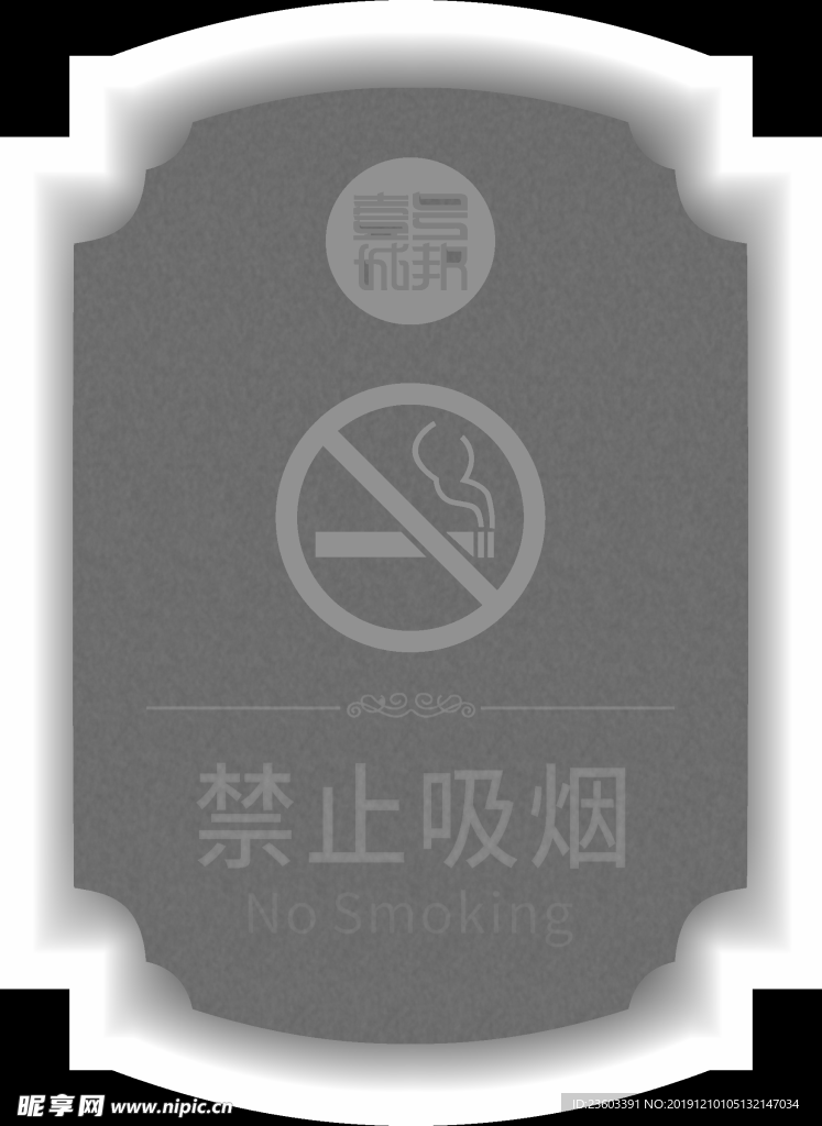 房地产 禁止吸烟灰度图