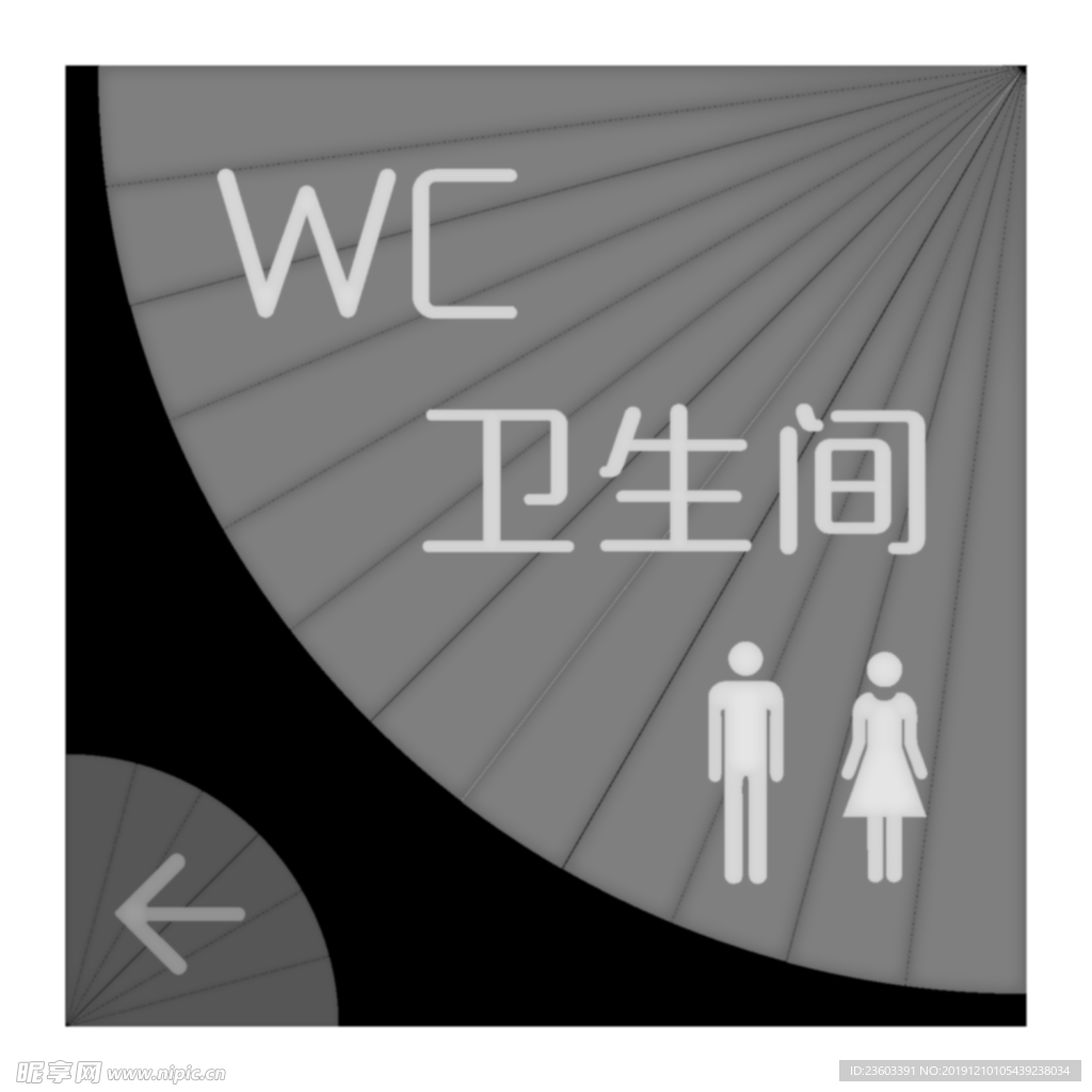卫生间灰度图  扇形卫生间