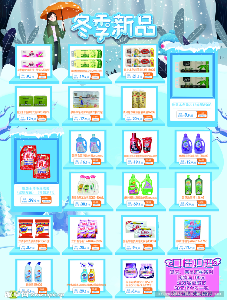 超市促销活动海报DM单页冬季画