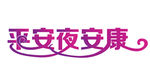 平安夜字体设计