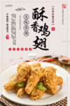 酥香鸡翅美食海报