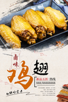 卤味鸡翅美食海报