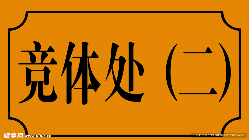 门牌
