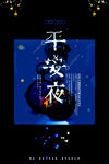 平安夜