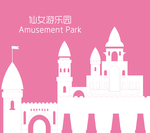 仙女游乐园