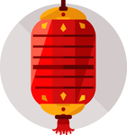 新年