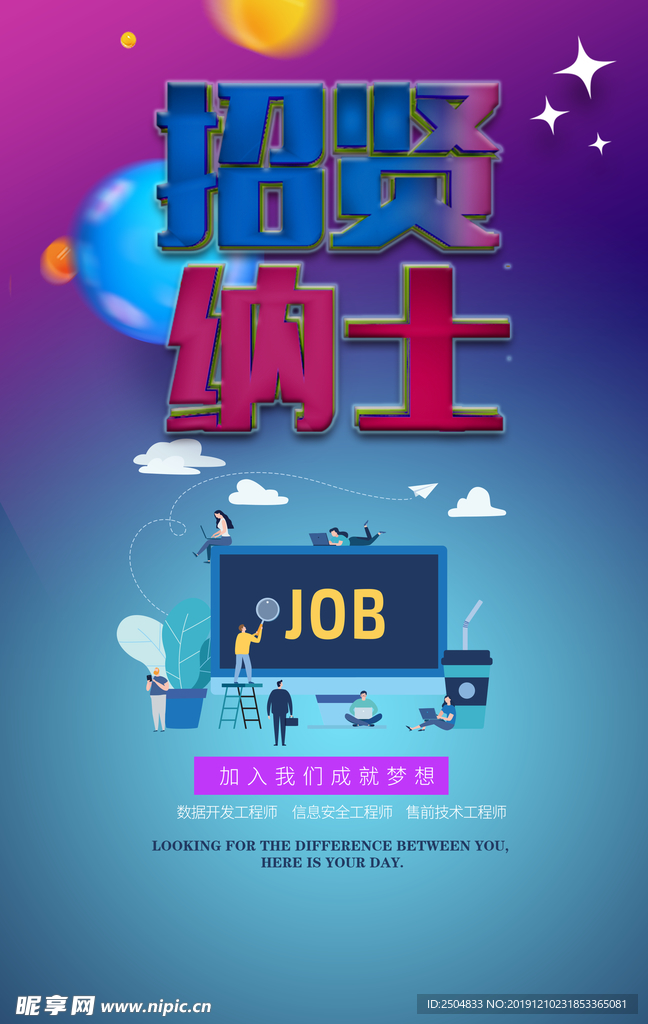 招贤纳士