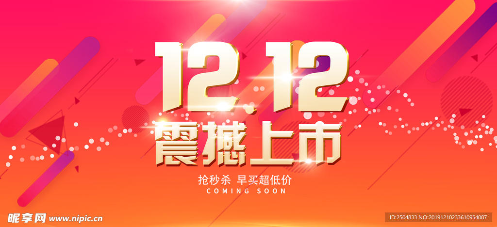 双12促销