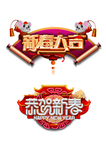 新春大吉