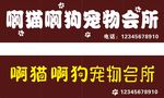 宠物店门头广告牌