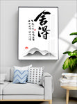 舍得 装饰画