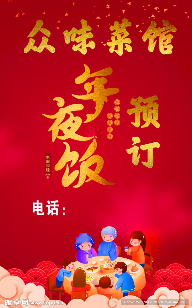 年夜饭