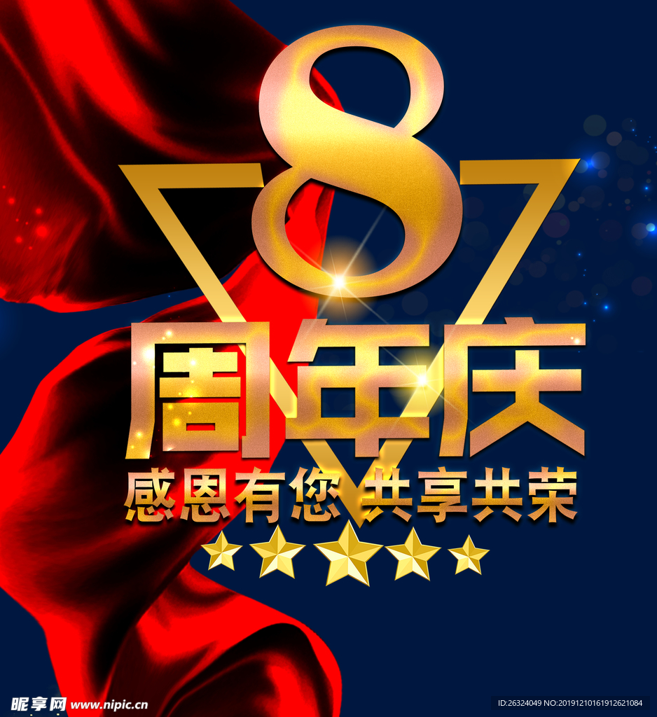 8周年店庆