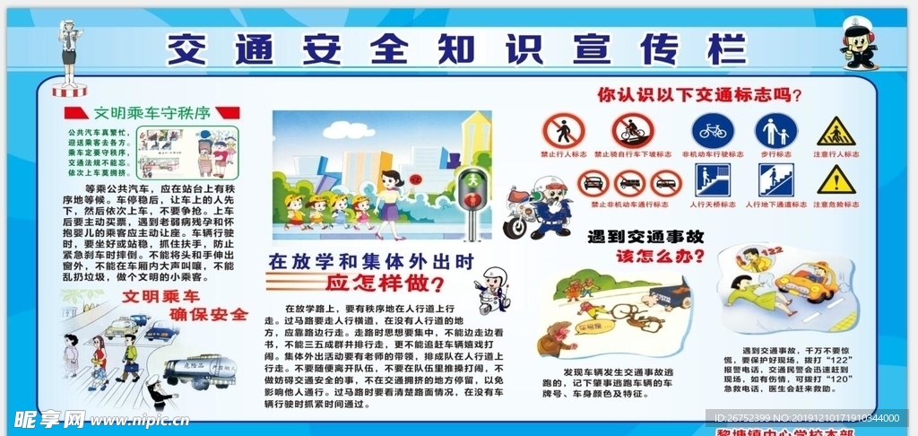 交通安全知识