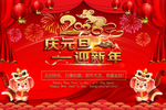 庆元旦迎新年