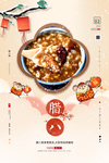 腊八