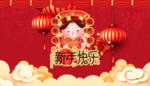 新年快乐