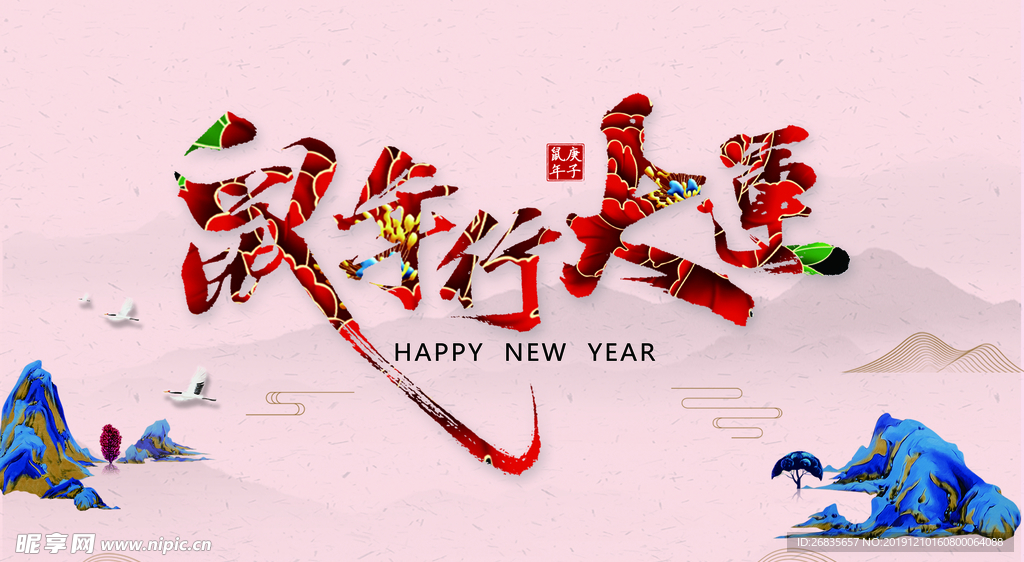 鼠年行大运  新年