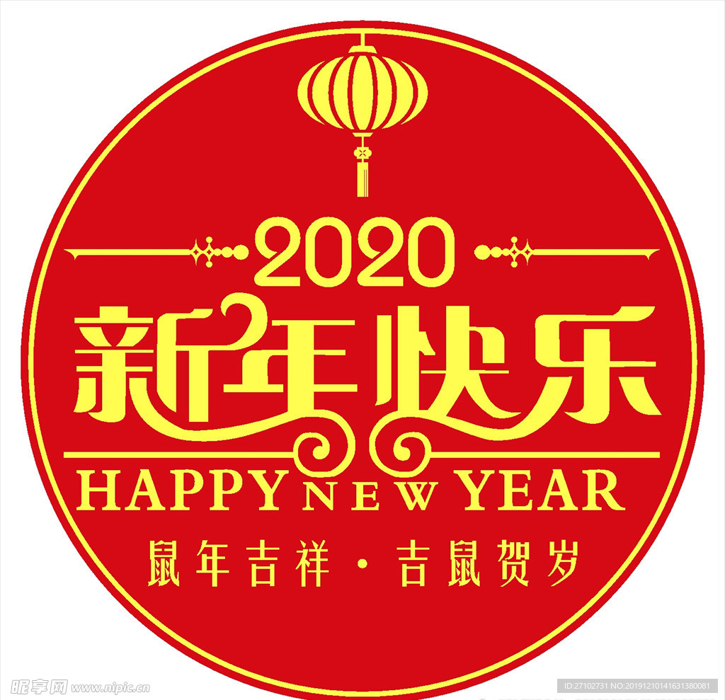 新年快乐