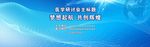 医学学术会   科技研讨会