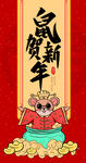 鼠年