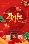 开门红