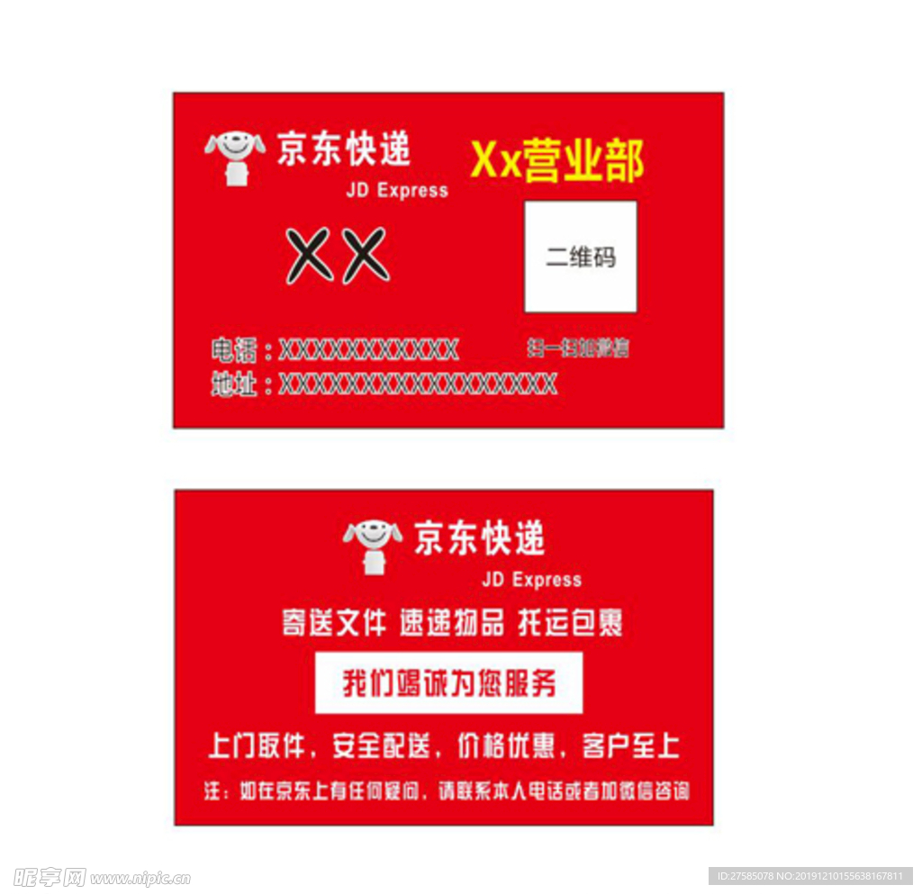 京东快递名片图片