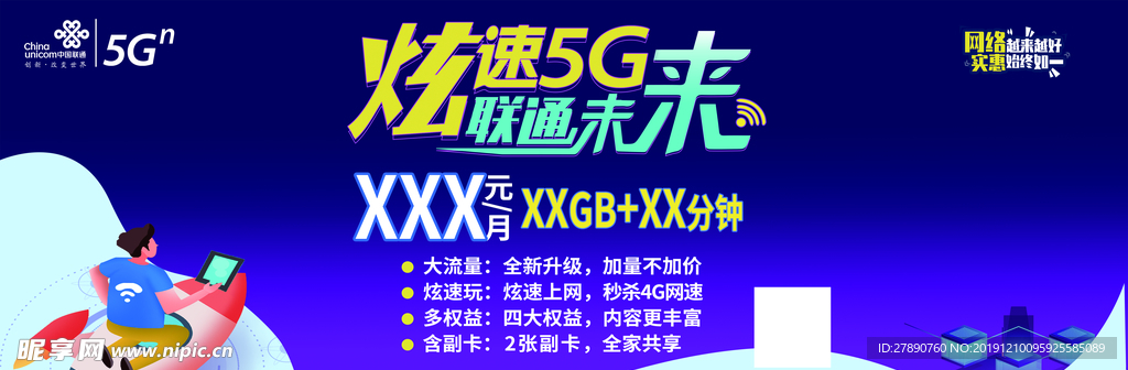 联通 5G 炫速 未来 海报