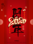 2020新年快乐