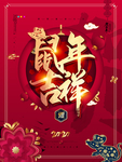 2020鼠年吉祥