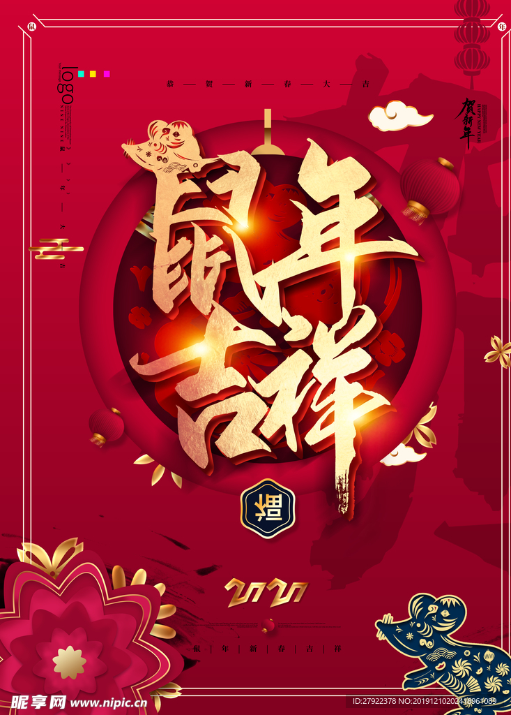 2020鼠年吉祥