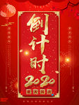 新年红色倒计时海报