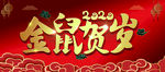 2020年鼠年新年喜庆简约展板
