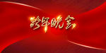 红色跨年盛典大气展板