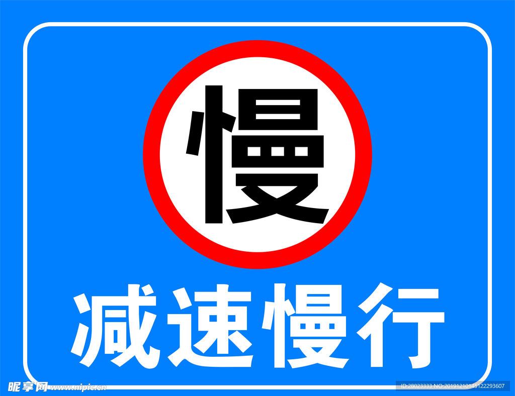 减速慢行