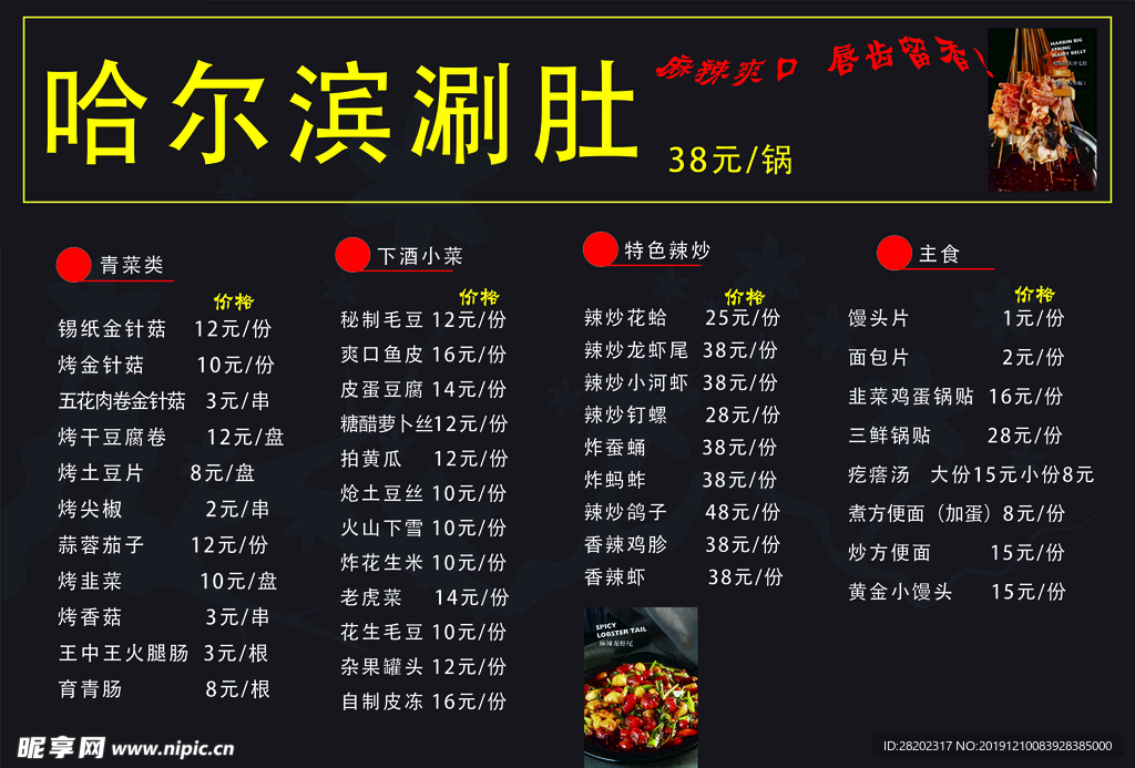 哈尔滨刷肚菜单